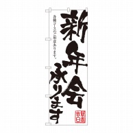 P・O・Pプロダクツ のぼり  84721　新年会承ります　白地黒字　HGR 1枚（ご注文単位1枚）【直送品】