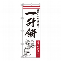 P・O・Pプロダクツ のぼり  84733　一升餅健やかな成長　HGR 1枚（ご注文単位1枚）【直送品】