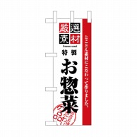 P・O・Pプロダクツ ミニのぼり  NADA-002　素材厳選 1枚（ご注文単位1枚）【直送品】