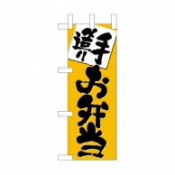 P・O・Pプロダクツ ミニのぼり  NADA-007　手造り 1枚（ご注文単位1枚）【直送品】