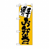 P・O・Pプロダクツ ハーフのぼり  NADA-008　手造りお弁当（黄色） 1枚（ご注文単位1枚）【直送品】