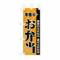 P・O・Pプロダクツ ミニのぼり  NADA-011　お弁当 1枚（ご注文単位1枚）【直送品】