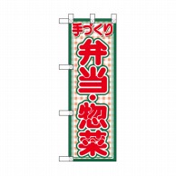 P・O・Pプロダクツ ハーフのぼり  NADA-014　弁当・惣菜 1枚（ご注文単位1枚）【直送品】