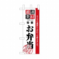 P・O・Pプロダクツ ミニのぼり  NADA-016　素材厳選 1枚（ご注文単位1枚）【直送品】