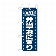 P・O・Pプロダクツ ミニのぼり  NADA-022　弁当・おにぎり 1枚（ご注文単位1枚）【直送品】