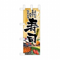 P・O・Pプロダクツ ミニのぼり  NADA-028　新鮮素材 1枚（ご注文単位1枚）【直送品】