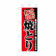 P・O・Pプロダクツ ミニのぼり  NADA-036　こだわり 1枚（ご注文単位1枚）【直送品】