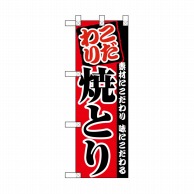 P・O・Pプロダクツ ハーフのぼり  NADA-037　こだわり 1枚（ご注文単位1枚）【直送品】