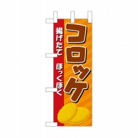 P・O・Pプロダクツ ミニのぼり  NADA-040　揚げたて 1枚（ご注文単位1枚）【直送品】