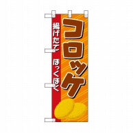 P・O・Pプロダクツ ハーフのぼり  NADA-041　揚げたて 1枚（ご注文単位1枚）【直送品】