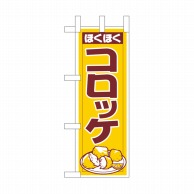 P・O・Pプロダクツ ミニのぼり  NADA-042　コロッケ 1枚（ご注文単位1枚）【直送品】