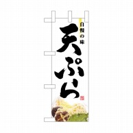 P・O・Pプロダクツ ミニのぼり  NADA-048　天ぷら 1枚（ご注文単位1枚）【直送品】