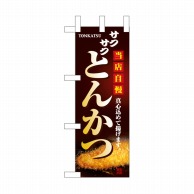 P・O・Pプロダクツ ミニのぼり  NADA-054　当店自慢 1枚（ご注文単位1枚）【直送品】