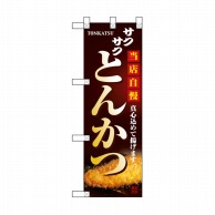 P・O・Pプロダクツ ハーフのぼり  NADA-055　当店自慢 1枚（ご注文単位1枚）【直送品】