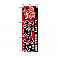 P・O・Pプロダクツ ハーフのぼり  NADA-059　お好み焼 1枚（ご注文単位1枚）【直送品】