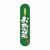 P・O・Pプロダクツ 変形パネル  NADA-066　お惣菜 1枚（ご注文単位1枚）【直送品】