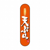 P・O・Pプロダクツ 変形パネル  NADA-069　天ぷら 1枚（ご注文単位1枚）【直送品】