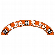 P・O・Pプロダクツ アーチパネル 大サイズ NADA-076　天ぷら 1枚（ご注文単位1枚）【直送品】