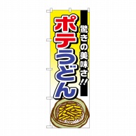 P・O・Pプロダクツ のぼり  TR-006　ポテうどん　驚きの美味さ 1枚（ご注文単位1枚）【直送品】