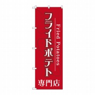 P・O・Pプロダクツ のぼり  TR-014　フライドポテト専門店 1枚（ご注文単位1枚）【直送品】