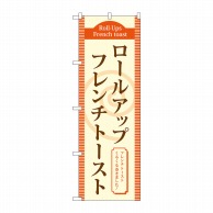 P・O・Pプロダクツ のぼり  TR-020ロールアップフレンチトースト 1枚（ご注文単位1枚）【直送品】