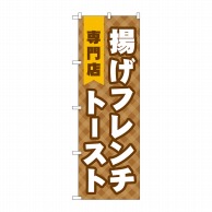 P・O・Pプロダクツ のぼり  TR-022　揚げフレンチトースト専門店 1枚（ご注文単位1枚）【直送品】