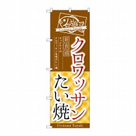 P・O・Pプロダクツ のぼり  TR-026　クロワッサンたい焼 1枚（ご注文単位1枚）【直送品】