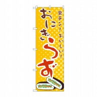 P・O・Pプロダクツ のぼり  TR-035　おにぎらず 1枚（ご注文単位1枚）【直送品】