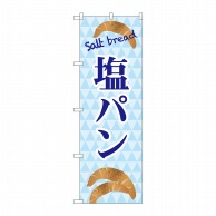 P・O・Pプロダクツ のぼり  TR-048　塩パンsalt　bread 1枚（ご注文単位1枚）【直送品】