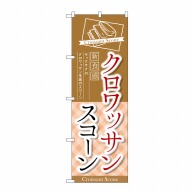 P・O・Pプロダクツ のぼり  TR-053　クロワッサンスコーン新食感 1枚（ご注文単位1枚）【直送品】