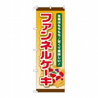 P・O・Pプロダクツ のぼり  TR-055　ファンネルケーキ（黄地） 1枚（ご注文単位1枚）【直送品】