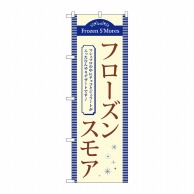 P・O・Pプロダクツ のぼり  TR-057　フローズンスモア 1枚（ご注文単位1枚）【直送品】