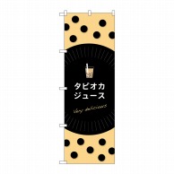 P・O・Pプロダクツ のぼり  TR-070　タピオカジュースdelicious 1枚（ご注文単位1枚）【直送品】