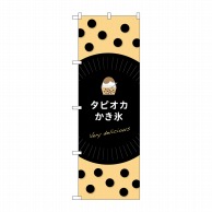 P・O・Pプロダクツ のぼり  TR-074　タピオカかき氷delicious 1枚（ご注文単位1枚）【直送品】