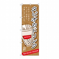 P・O・Pプロダクツ のぼり  TR-086　タピオカドリンク　こだわり 1枚（ご注文単位1枚）【直送品】