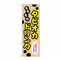 P・O・Pプロダクツ のぼり  TR-087　もちもちタピオカドリンク 1枚（ご注文単位1枚）【直送品】