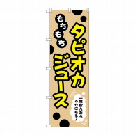 P・O・Pプロダクツ のぼり  TR-088　もちもちタピオカジュース 1枚（ご注文単位1枚）【直送品】