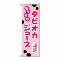 P・O・Pプロダクツ のぼり  TR-089　もちもちタピオカジュース 1枚（ご注文単位1枚）【直送品】