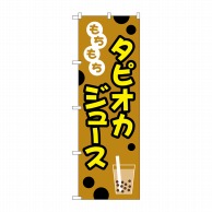 P・O・Pプロダクツ のぼり  TR-090　もちもちタピオカジュース 1枚（ご注文単位1枚）【直送品】