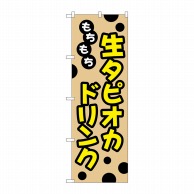 P・O・Pプロダクツ のぼり  TR-091　もちもち生タピオカドリンク 1枚（ご注文単位1枚）【直送品】