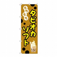 P・O・Pプロダクツ のぼり  TR-093　もちもちタピオカソフト 1枚（ご注文単位1枚）【直送品】