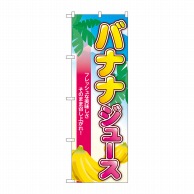 P・O・Pプロダクツ のぼり  TR-121　バナナジュース　南国 1枚（ご注文単位1枚）【直送品】