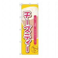 P・O・Pプロダクツ のぼり  TR-136　チーズティーとろーり濃厚 1枚（ご注文単位1枚）【直送品】