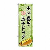 P・O・Pプロダクツ のぼり  TR-164　出汁巻き玉子ドッグ　緑 1枚（ご注文単位1枚）【直送品】