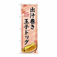 P・O・Pプロダクツ のぼり  TR-165　出汁巻き玉子ドッグ　赤 1枚（ご注文単位1枚）【直送品】