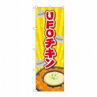 P・O・Pプロダクツ のぼり  TR-179　UFOチキン　黄 1枚（ご注文単位1枚）【直送品】