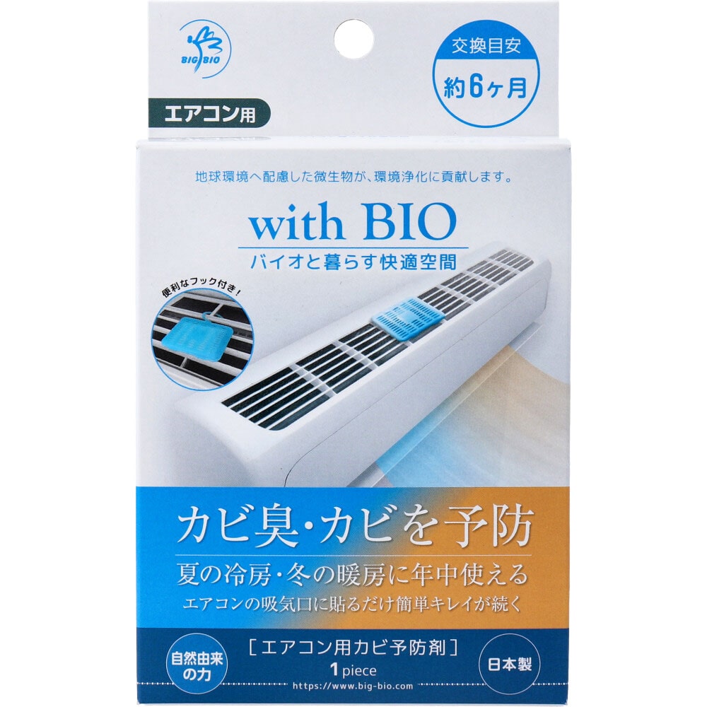 ビッグバイオ　with BIO エアコン用カビ予防剤 1個入　1箱（ご注文単位1箱）【直送品】