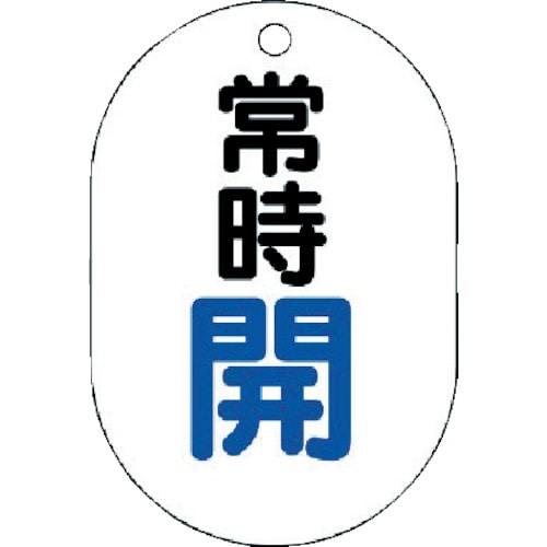 トラスコ中山 ユニット バルブ開閉表示板(小判型) 常時開・5枚組・70X47　371-6503（ご注文単位1組）【直送品】