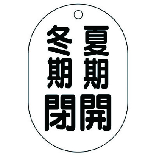 トラスコ中山 ユニット バルブ開閉表示板(小判型) 夏期開冬期閉・5枚組・70X47（ご注文単位1組）【直送品】