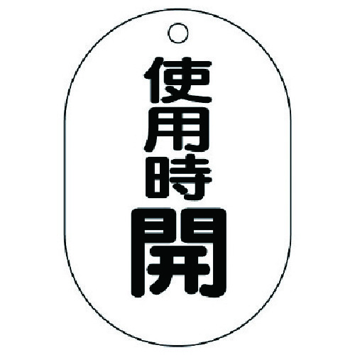 トラスコ中山 ユニット バルブ開閉表示板(小判型) 使用時開・5枚組・70X47（ご注文単位1組）【直送品】